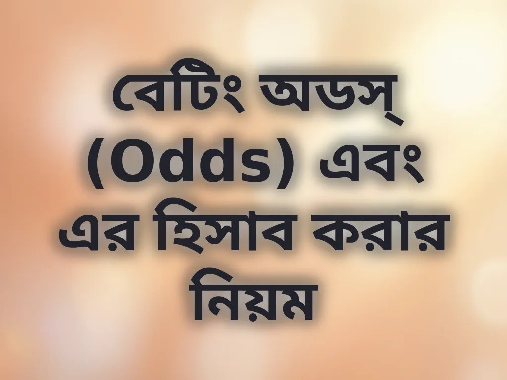 বেটিং অডস্ (Odds) এবং এর হিসাব করার নিয়ম